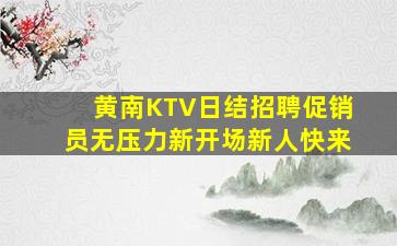 黄南KTV日结招聘促销员无压力新开场新人快来